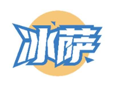 冰萨
