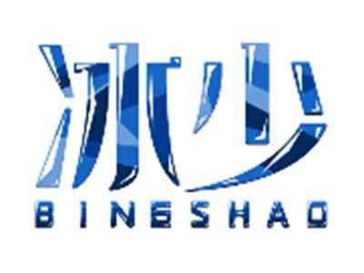 冰少BINGSHAO