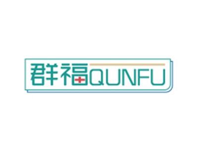 群福QUNFU