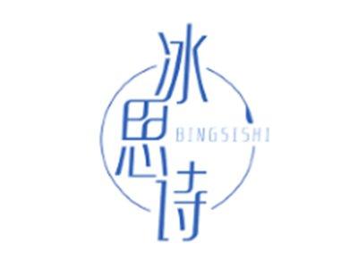 冰思诗BINGSISHI