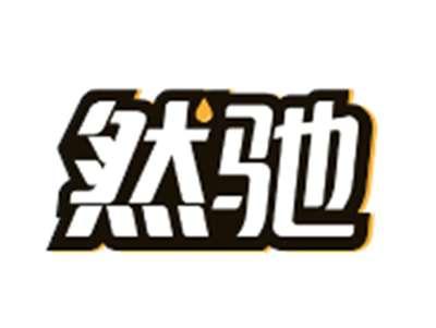 然驰