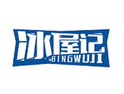 冰屋记BINGWUJI