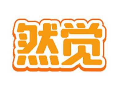 然觉