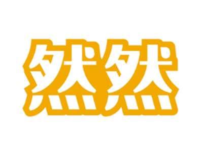 然然