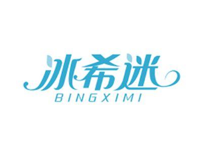 冰希迷BINGXIMI
