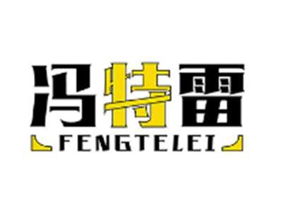 冯特雷FENGTELEI