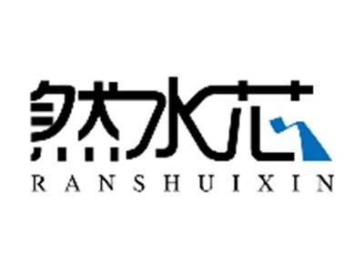 然水芯RANSHUIXIN