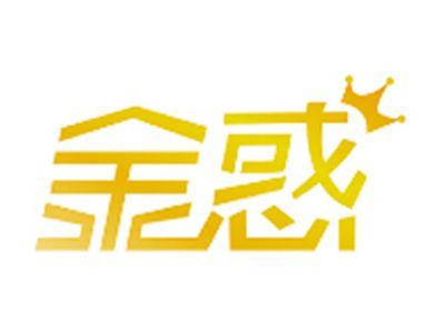 金惑