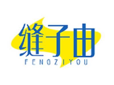 缝子由FENGZIYOU