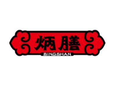 炳膳BINGSHAN