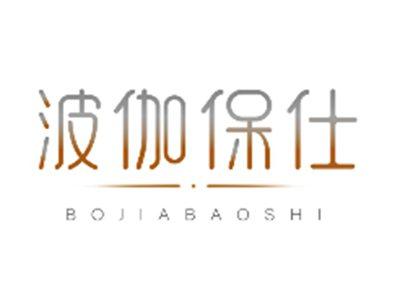 波伽保仕BOJIABAOSHI
