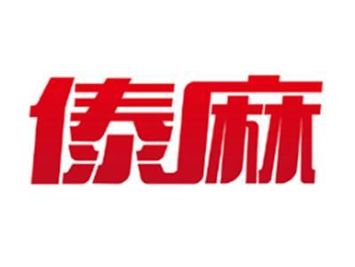 傣麻
