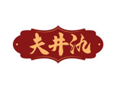 夫井氿