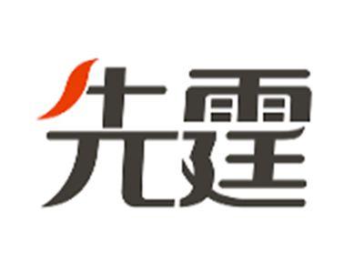 先霆