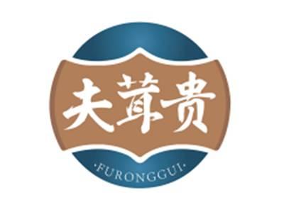 夫茸贵FURONGGUI