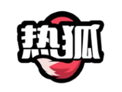 热狐