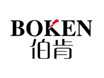 伯肯BOKEN