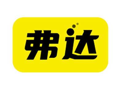 弗达