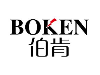伯肯BOKEN