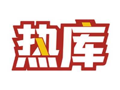 热库
