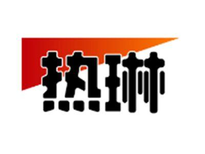 热琳