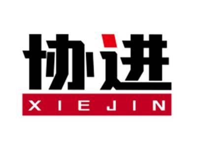 协进XIEJIN