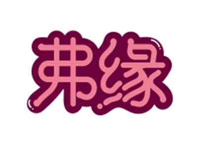 弗缘