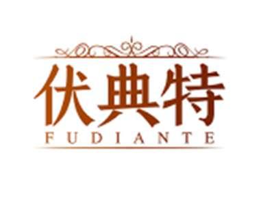 伏典特FUDIANTE