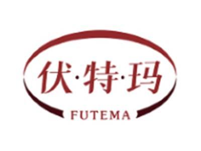 伏特玛FUTEMA