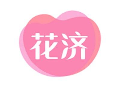 花济