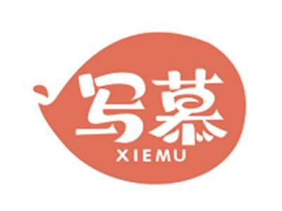 写慕XIEMU