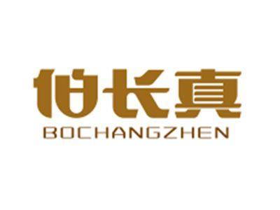 伯长真BOCHANGZHEN