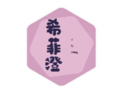 希菲澄xifeicheng