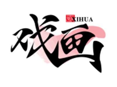 戏画XIHUA