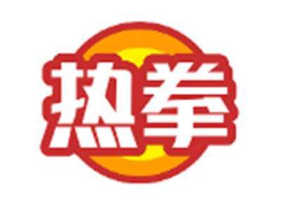 热拳