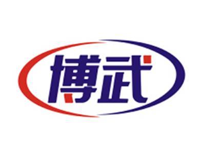 博武