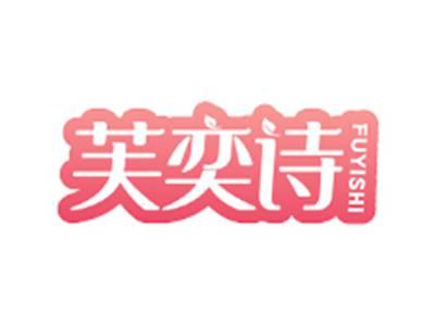 芙奕诗FUYISHI