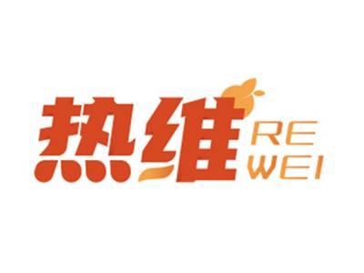 热维REWEI