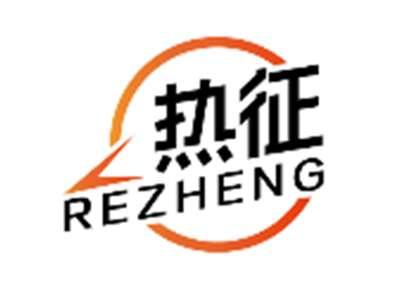 热征REZHENG