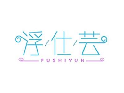 浮仕芸FUSHIYUN