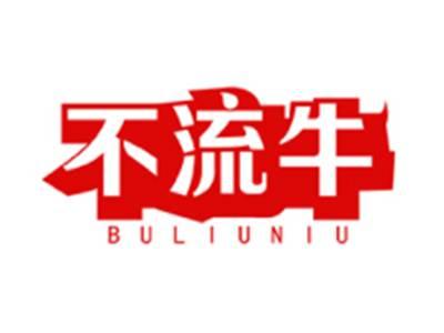不流牛BULIUNIU
