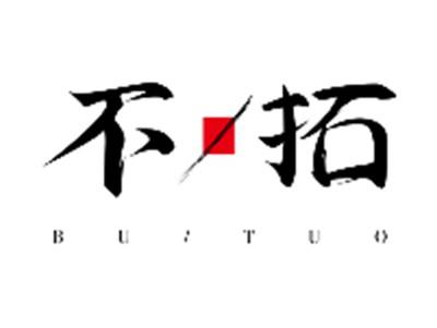 不拓BUTUO
