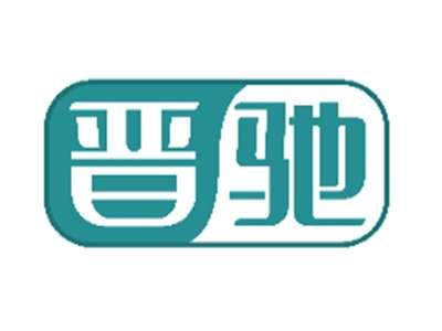 晋驰