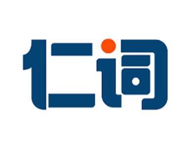 仁词