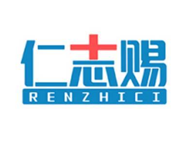 仁志赐RENZHICI