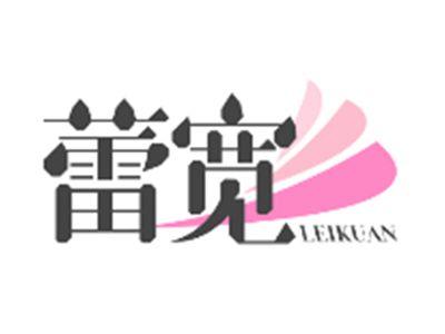 蕾宽LEIKUAN