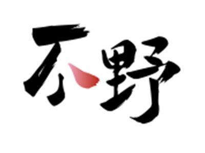 不野