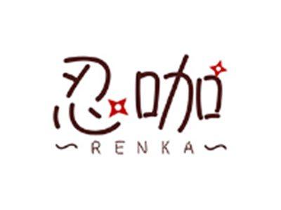 忍咖RENKA
