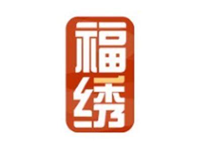 福绣