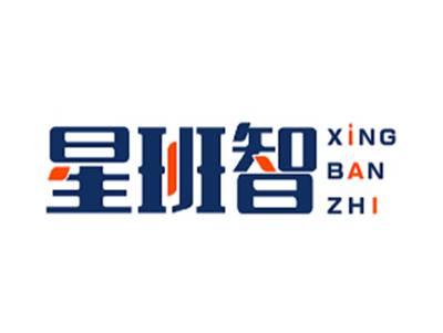 星班智XINGBANZHI